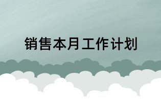 銷售本月工作計劃