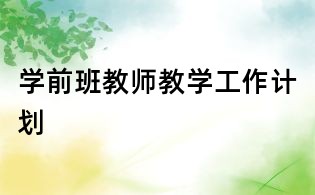 學前班教師教學工作計劃