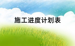 施工進度計劃表