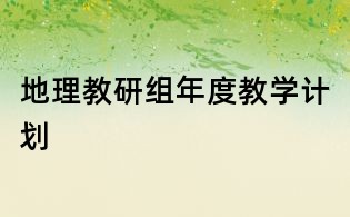 地理教研組年度教學(xué)計劃