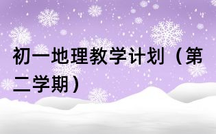 初一地理教學(xué)計(jì)劃(第二學(xué)期)