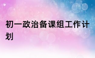 初一政治備課組工作計(jì)劃