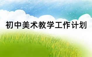初中美術(shù)教學(xué)工作計(jì)劃