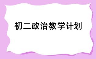 初二政治教學計劃