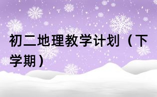 初二地理教學計劃（下學期）