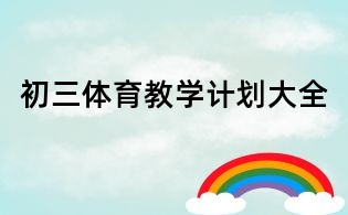 初三體育教學(xué)計劃大全