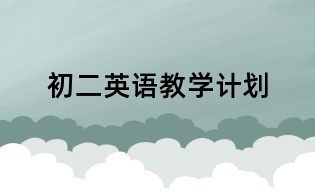 初二英語教學計劃