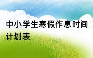 中小學生寒假作息時間計劃表