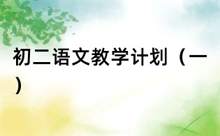 初二語文教學(xué)計劃(一)