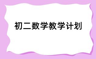 初二數(shù)學(xué)教學(xué)計(jì)劃