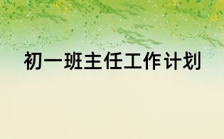 初一班主任工作計劃