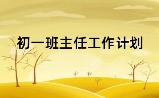 初一班主任工作計劃