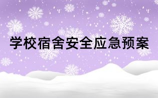 學(xué)校宿舍安全應(yīng)急預(yù)案