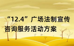“12.4”廣場法制宣傳咨詢服務活動方案