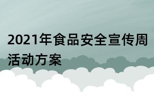 2021年食品安全宣傳周活動方案