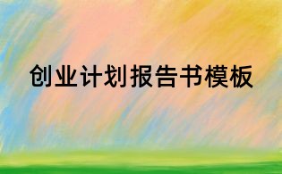 創業計劃報告書模板
