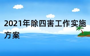 2021年除四害工作實(shí)施方案