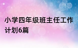小學(xué)四年級班主任工作計劃6篇