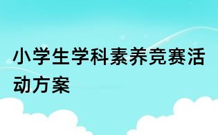 小學生學科素養競賽活動方案