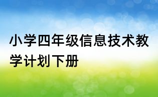 小學四年級信息技術教學計劃下冊