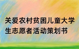 關愛農村貧困兒童大學生志愿者活動策劃書
