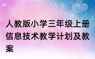 人教版小學三年級上冊信息技術教學計劃及教案
