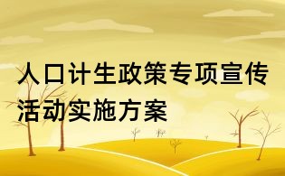 人口計生政策專項宣傳活動實施方案