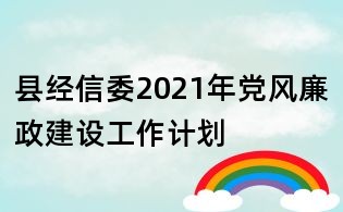 縣經信委2021年黨風廉政建設工作計劃