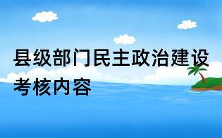 縣級部門民主政治建設考核內容