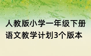 人教版小學一年級下冊語文教學計劃3個版本