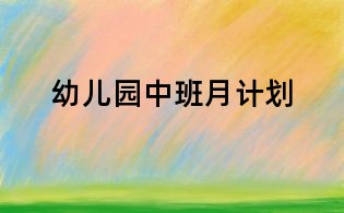幼兒園中班月計(jì)劃