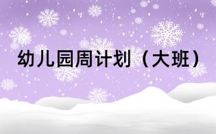 幼兒園周計劃（大班）