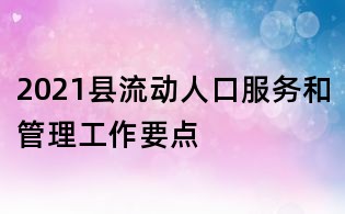 2021縣流動人口服務和管理工作要點