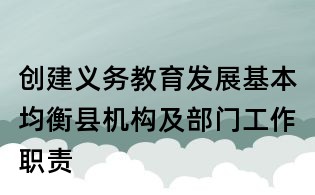 創建義務教育發展基本均衡縣機構及部門工作職責