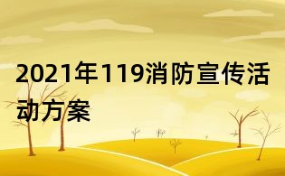 2021年119消防宣傳活動方案