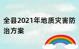 全縣2021年地質災害防治方案