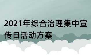 2021年綜合治理集中宣傳日活動方案