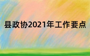 縣政協2021年工作要點