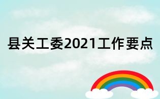 縣關工委2021工作要點