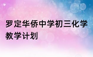 羅定華僑中學初三化學教學計劃