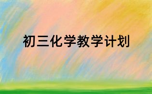 初三化學(xué)教學(xué)計(jì)劃