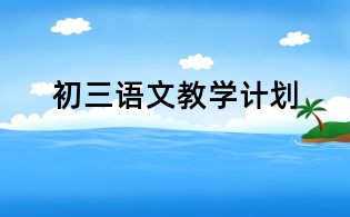 初三語文教學(xué)計(jì)劃
