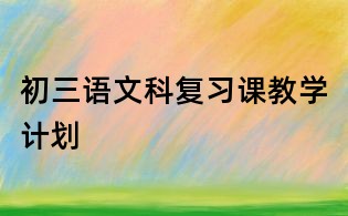 初三語文科復習課教學計劃