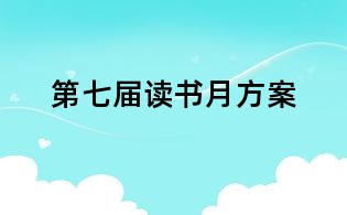 第七屆讀書月方案