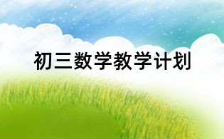 初三數(shù)學教學計劃
