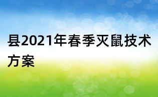 縣2021年春季滅鼠技術方案
