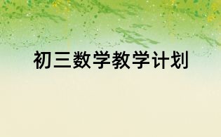 初三數學教學計劃