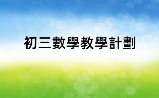初三數(shù)學(xué)教學(xué)計劃