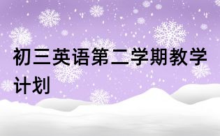 初三英語第二學(xué)期教學(xué)計劃