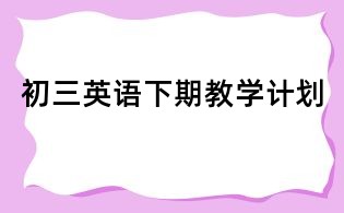 初三英語下期教學(xué)計(jì)劃